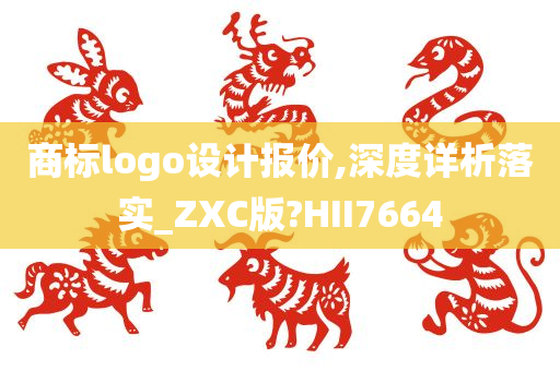 商标logo设计报价,深度详析落实_ZXC版?HII7664