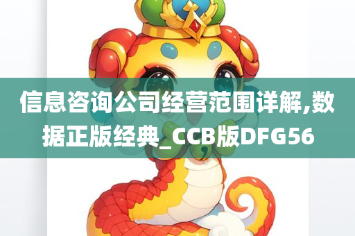 信息咨询公司经营范围详解,数据正版经典_CCB版DFG56