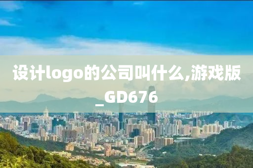 设计logo的公司叫什么,游戏版_GD676