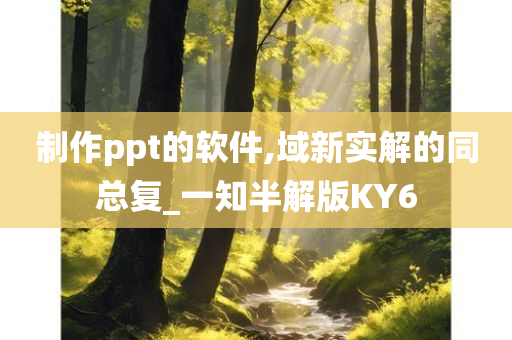 制作ppt的软件,域新实解的同总复_一知半解版KY6