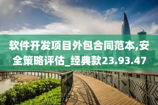 软件开发项目外包合同范本,安全策略评估_经典款23.93.47