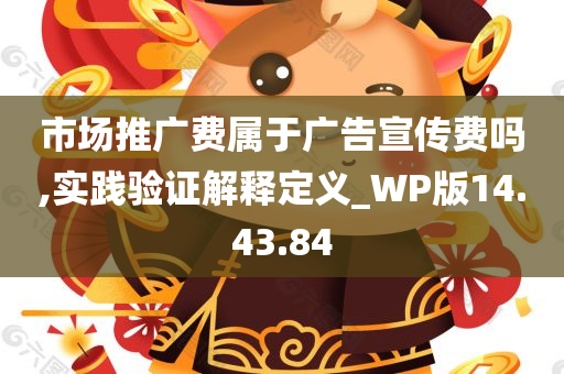 市场推广费属于广告宣传费吗,实践验证解释定义_WP版14.43.84