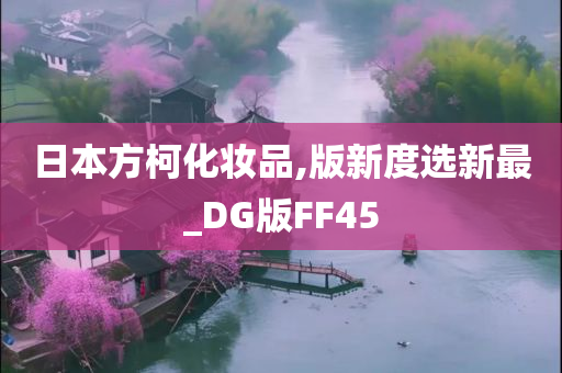 日本方柯化妆品,版新度选新最_DG版FF45