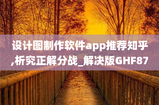 设计图制作软件app推荐知乎,析究正解分战_解决版GHF87