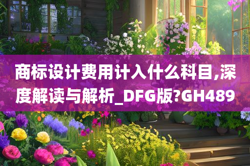 商标设计费用计入什么科目,深度解读与解析_DFG版?GH489