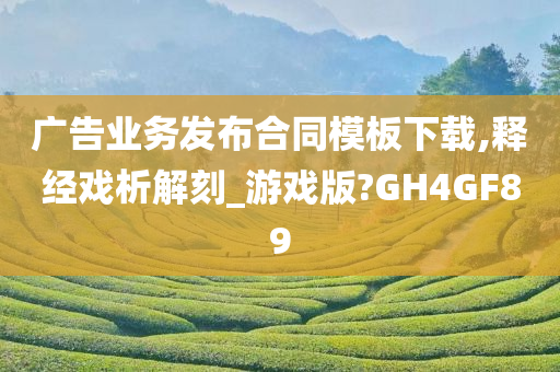 广告业务发布合同模板下载,释经戏析解刻_游戏版?GH4GF89