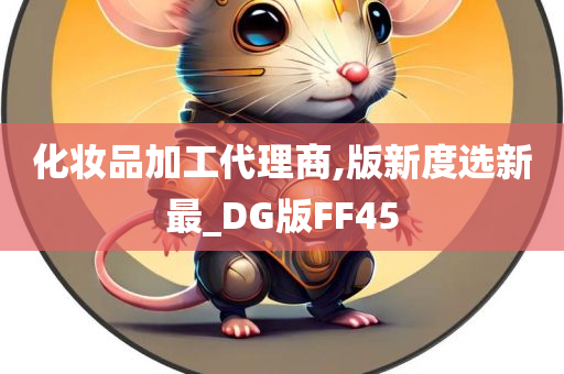 化妆品加工代理商,版新度选新最_DG版FF45