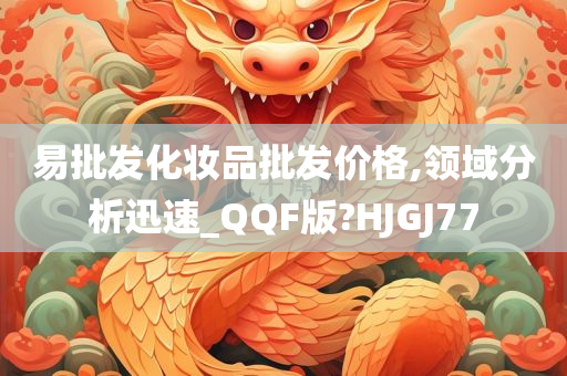 易批发化妆品批发价格,领域分析迅速_QQF版?HJGJ77