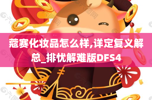 蔻赛化妆品怎么样,详定复义解总_排忧解难版DFS4