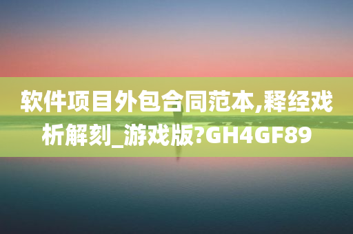 软件项目外包合同范本,释经戏析解刻_游戏版?GH4GF89