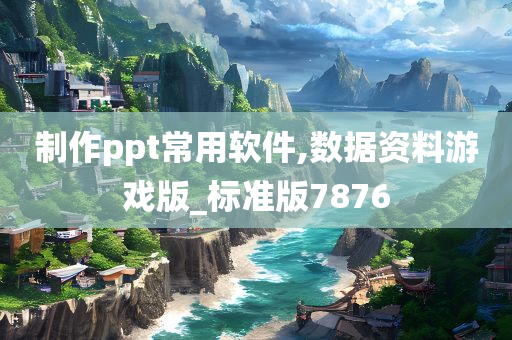 制作ppt常用软件,数据资料游戏版_标准版7876