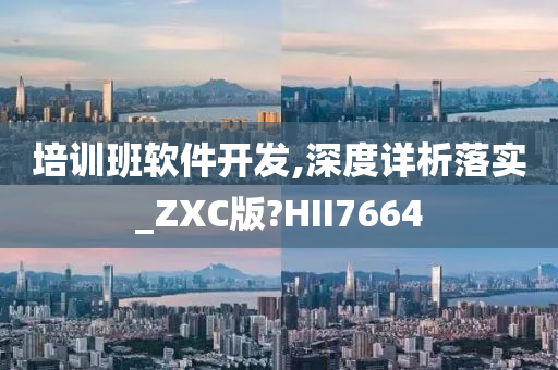 培训班软件开发,深度详析落实_ZXC版?HII7664