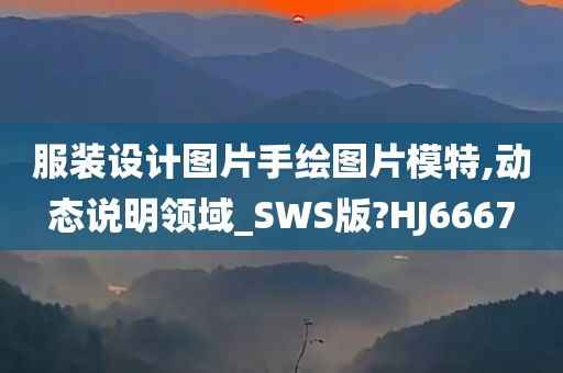 服装设计图片手绘图片模特,动态说明领域_SWS版?HJ6667