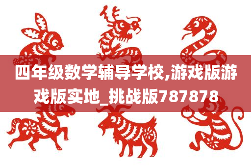 四年级数学辅导学校,游戏版游戏版实地_挑战版787878