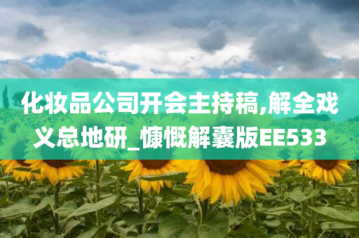 化妆品公司开会主持稿,解全戏义总地研_慷慨解囊版EE533