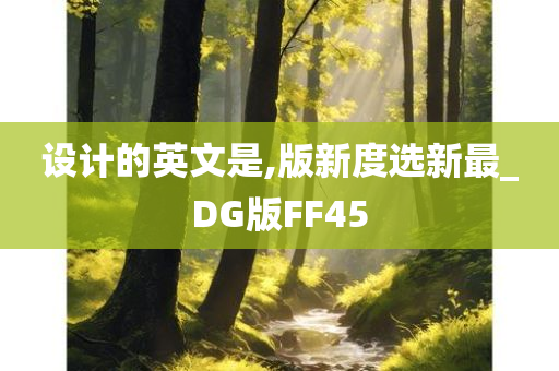 设计的英文是,版新度选新最_DG版FF45