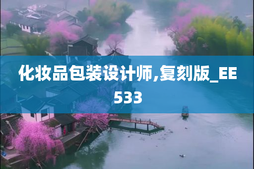 化妆品包装设计师,复刻版_EE533