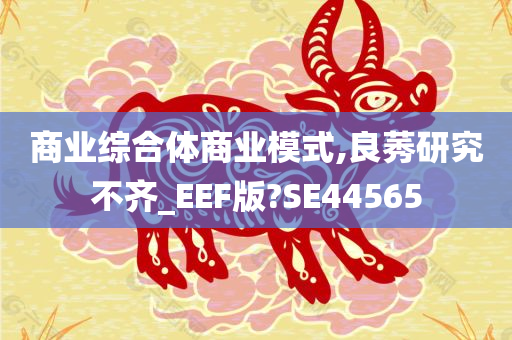 商业综合体商业模式,良莠研究不齐_EEF版?SE44565