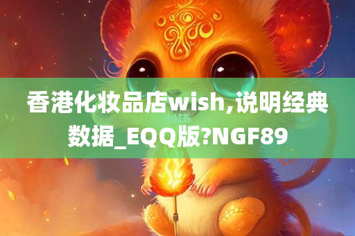 香港化妆品店wish,说明经典数据_EQQ版?NGF89