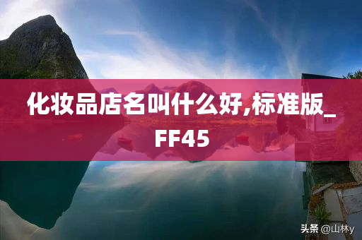 化妆品店名叫什么好,标准版_FF45