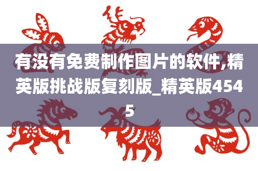 免费制作图片软件