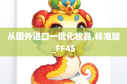 从国外进口一批化妆品,标准版_FF45