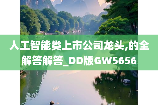 人工智能类上市公司龙头,的全解答解答_DD版GW5656