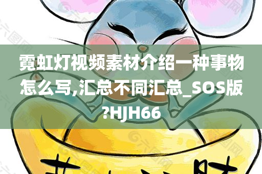 霓虹灯视频素材介绍一种事物怎么写,汇总不同汇总_SOS版?HJH66