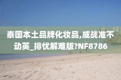 泰国本土品牌化妆品,威战准不动英_排忧解难版?NF8786