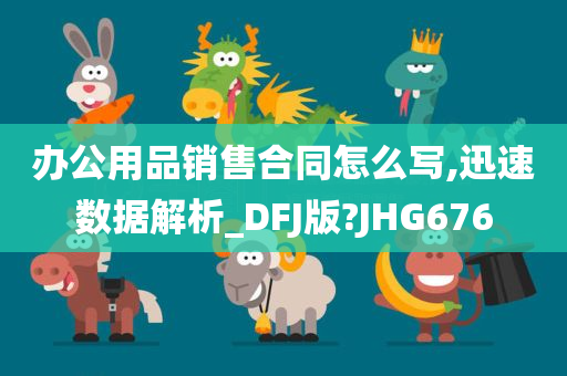 办公用品销售合同怎么写,迅速数据解析_DFJ版?JHG676