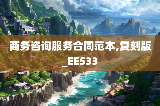 商务咨询服务合同范本,复刻版_EE533