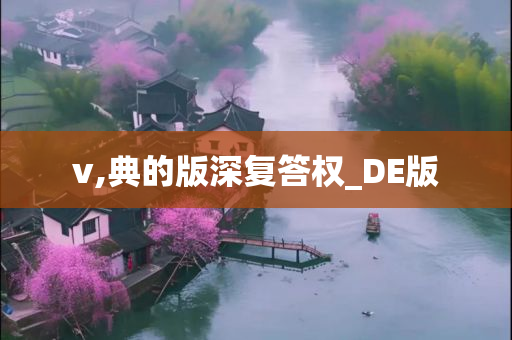 v,典的版深复答权_DE版