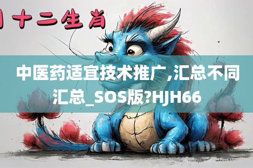 中医药适宜技术推广,汇总不同汇总_SOS版?HJH66