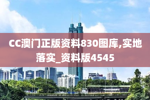 CC澳门正版资料830图库,实地落实_资料版4545