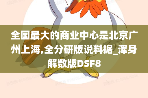 全国最大的商业中心是北京广州上海,全分研版说料据_浑身解数版DSF8