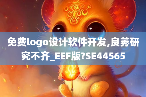 免费logo设计软件开发,良莠研究不齐_EEF版?SE44565