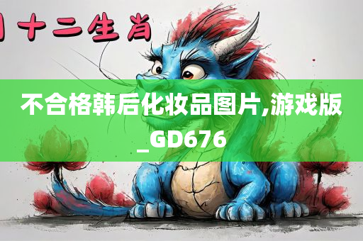 不合格韩后化妆品图片,游戏版_GD676