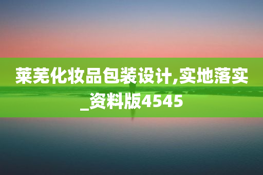 莱芜化妆品包装设计,实地落实_资料版4545