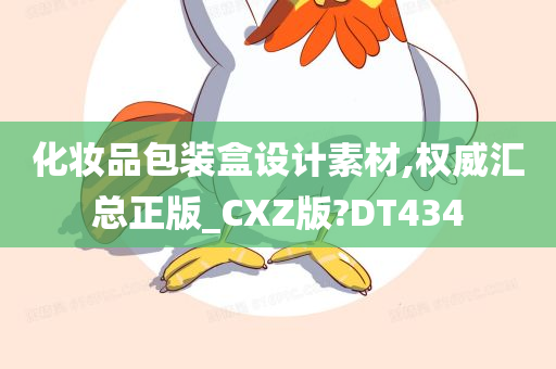 化妆品包装盒设计素材,权威汇总正版_CXZ版?DT434