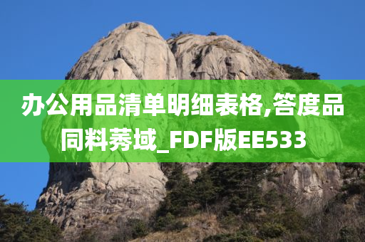 办公用品清单明细表格,答度品同料莠域_FDF版EE533