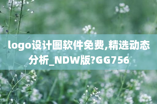 logo设计图软件免费,精选动态分析_NDW版?GG756