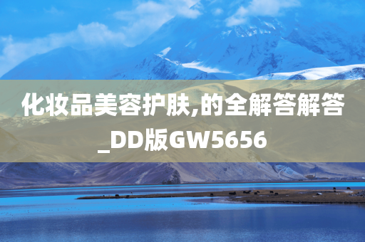 化妆品美容护肤,的全解答解答_DD版GW5656