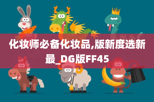 化妆师必备化妆品,版新度选新最_DG版FF45