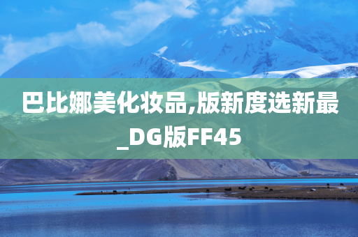 巴比娜美化妆品,版新度选新最_DG版FF45