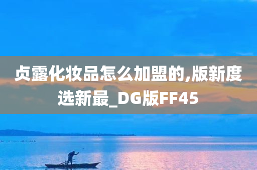 贞露化妆品怎么加盟的,版新度选新最_DG版FF45