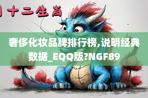 奢侈化妆品牌排行榜,说明经典数据_EQQ版?NGF89