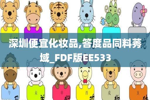 深圳便宜化妆品,答度品同料莠域_FDF版EE533