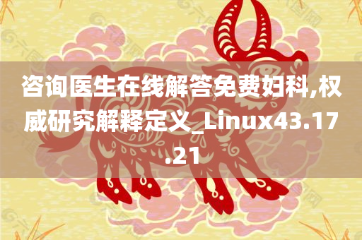 咨询医生在线解答免费妇科,权威研究解释定义_Linux43.17.21