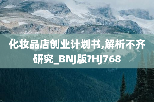 化妆品店创业计划书,解析不齐研究_BNJ版?HJ768