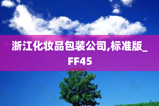 浙江化妆品包装公司,标准版_FF45